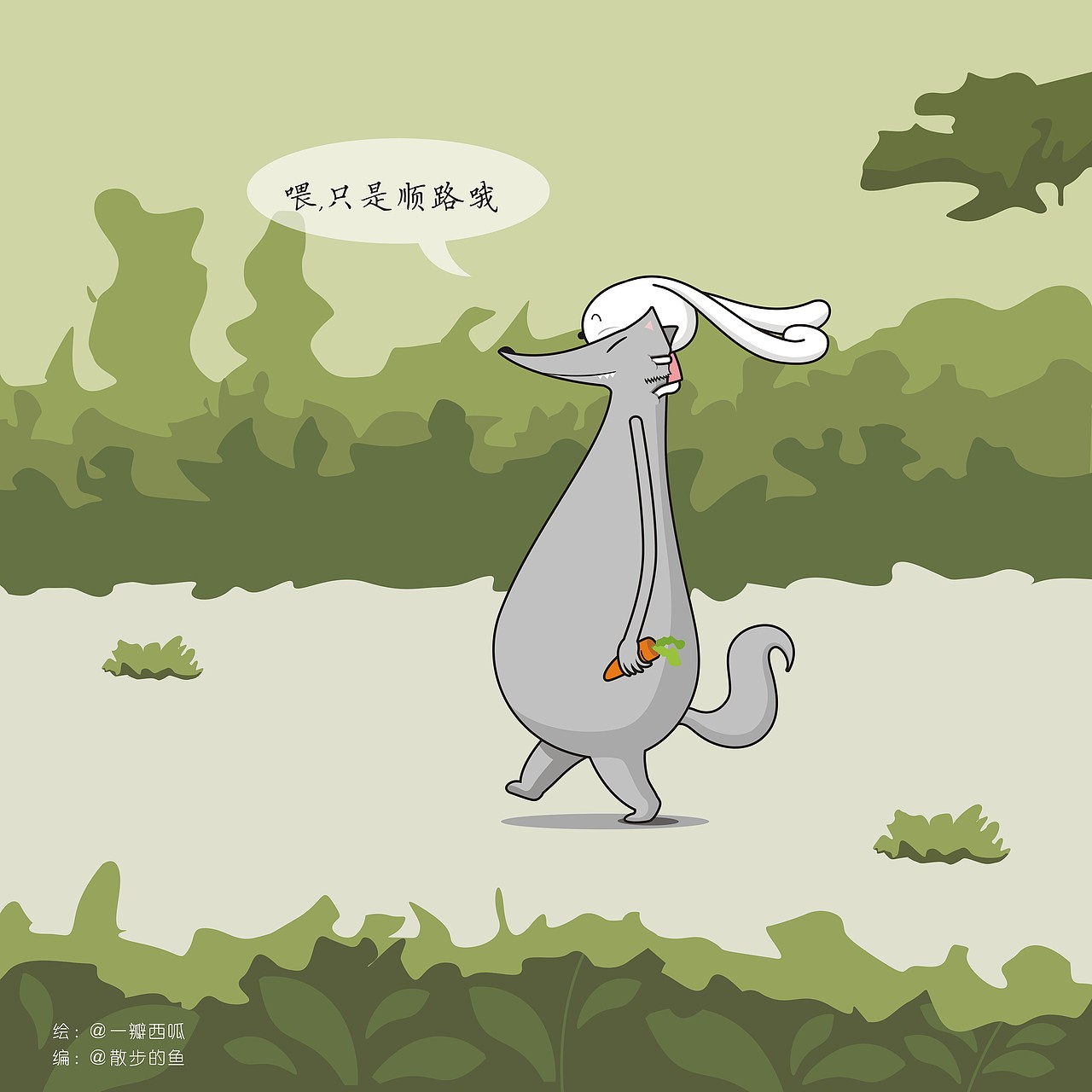 兔子和狼的故事（图ZMTc1ODg0NTQ0） - 短篇/格漫 - 站酷设计师骑着瓜皮的暴风雨原创素材 - 站酷ZCOOL