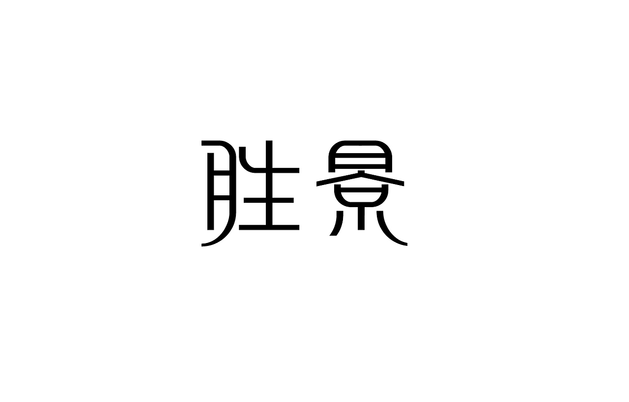 8月 字体设计（图ZNTc0NjYzMDg=） - 字体/字形 - 站酷设计师刘磊5837原创素材 - 站酷ZCOOL