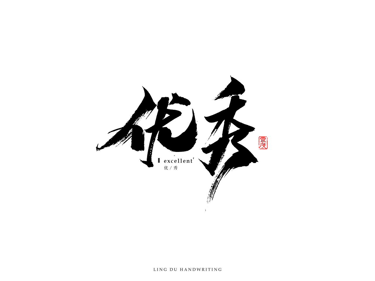 【灵度】手写书法字体 | 玖(图ZNjM1NjkyNzY=) - 字体/字形 - 站酷设计师凌渡_Future原创素材 - 站酷ZCOOL