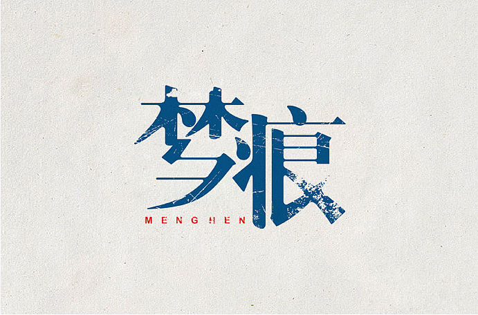 闲下来,做做字