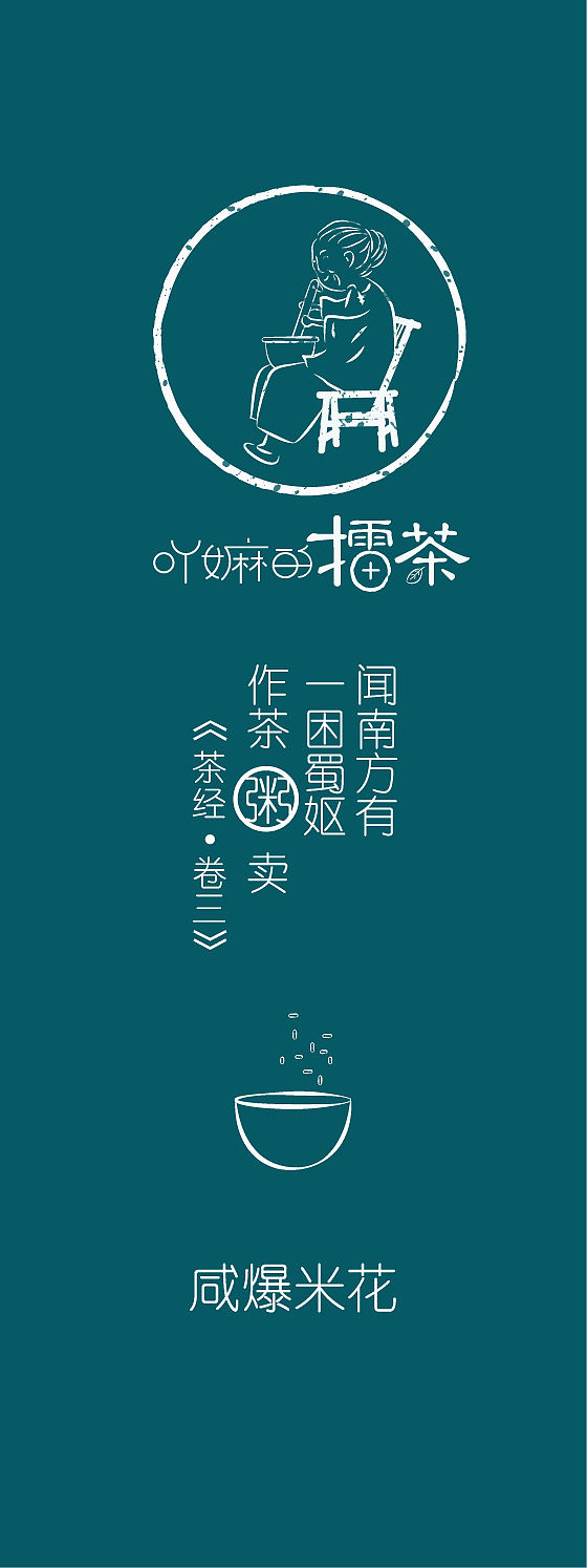 吖嫲的擂茶(图ZMjkxMDUyNjg=) - 品牌 - 站酷设计师0660LLT原创素材 - 站酷ZCOOL