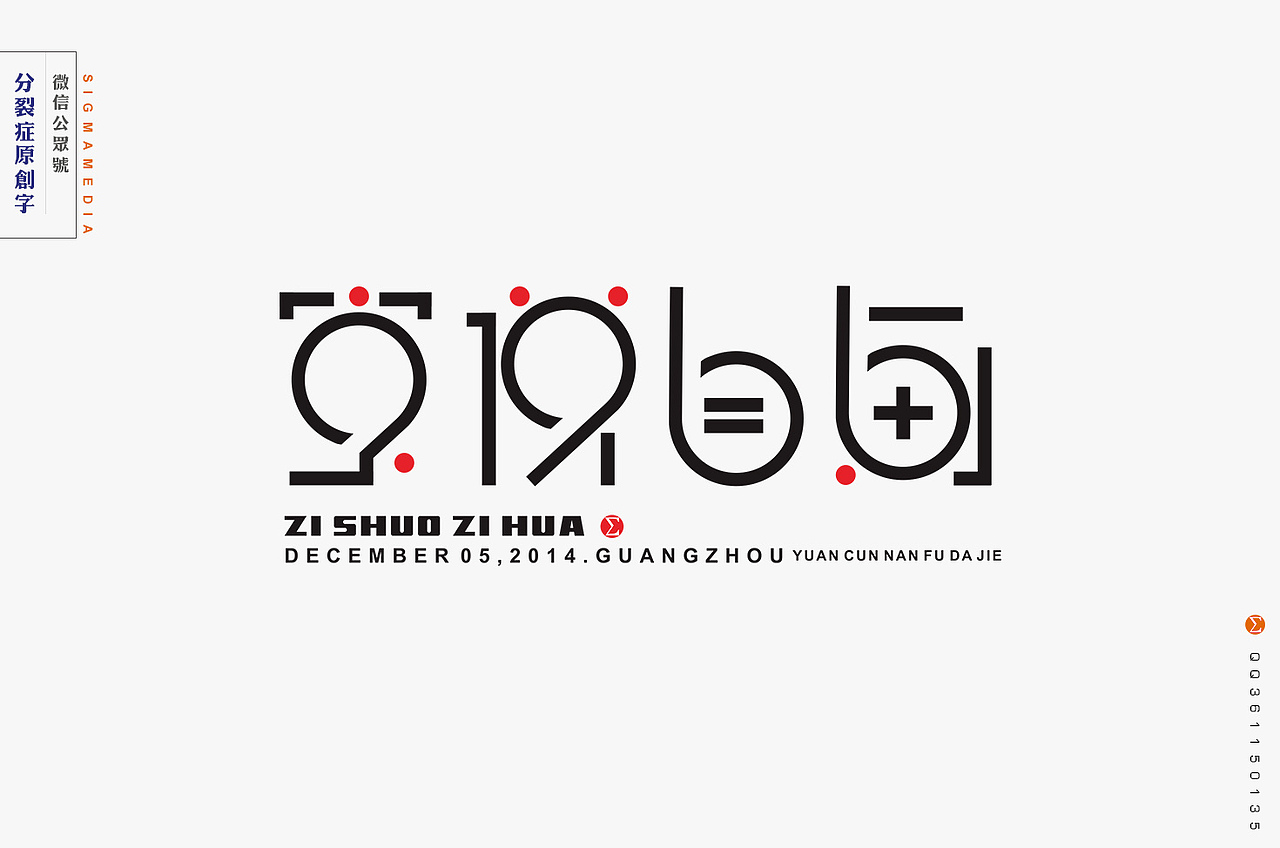 【原创字】年度精选六