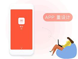 愛出行重設(shè)計