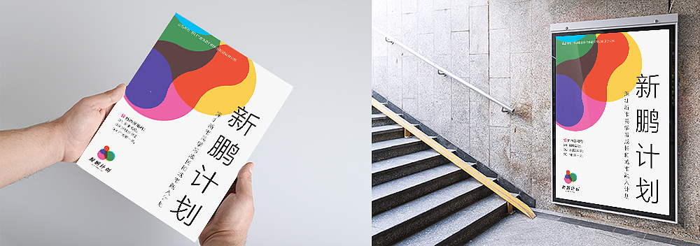 深圳新鹏计划 · 部分物料（图ZMTI3NTk0MDU2） - 宣传物料 - 站酷设计师柒_Se7en原创素材 - 站酷ZCOOL