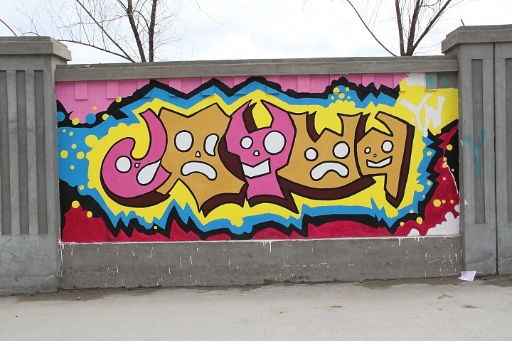 哈师大江南校区首届手绘涂鸦墙