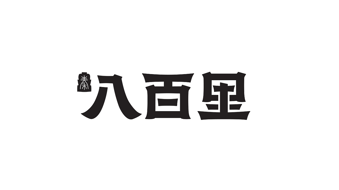 秦八百里·陕西手工面馆 | 无野品牌设计案例（图ZMzAzODE1NTQ4） - 品牌 - 站酷设计师无野品牌策划原创素材 - 站酷ZCOOL
