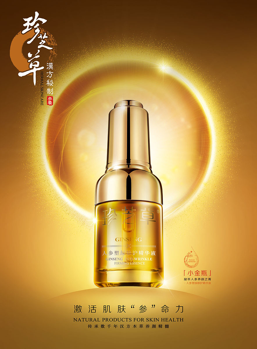 【珍芝草· 人参塑颜修护精华液】 美容护肤品海报设计