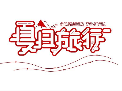 夏日旅行(个人主页-ZNDc5MjM5MzY=) - 海报 - 站酷设计师梦幻七色花原创素材 - 站酷ZCOOL