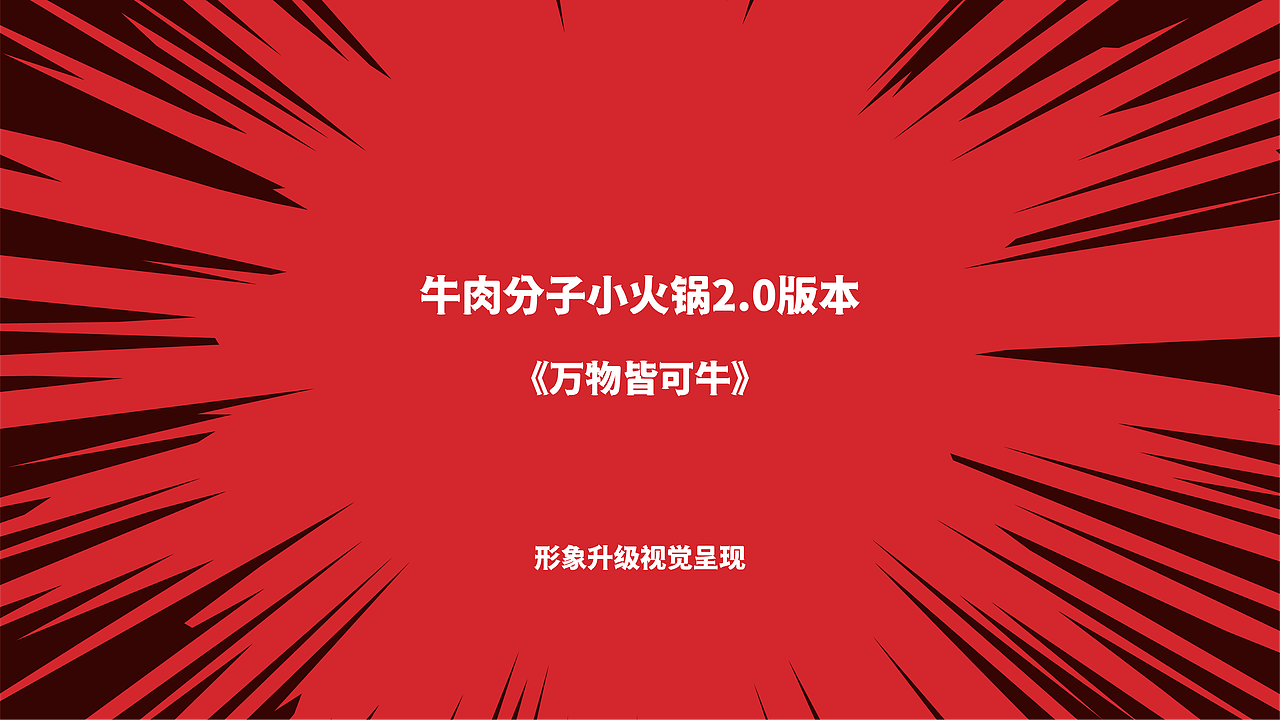 牛肉分子小火锅（图ZMjkxODMzMDQ0） - 品牌 - 站酷设计师Musaty穆萨原创素材 - 站酷ZCOOL
