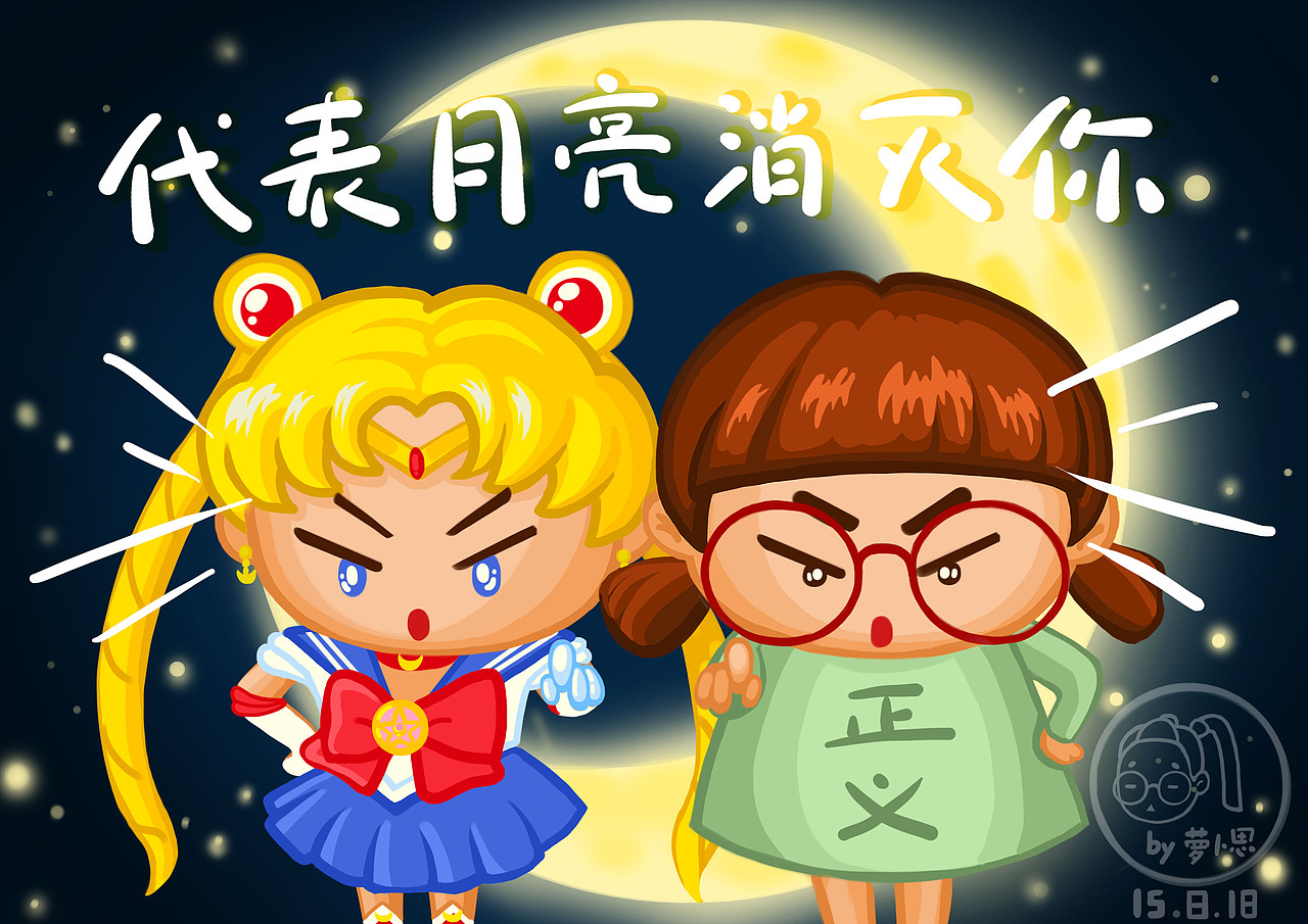 让我们化身成正义的使者!见到小坏人时,大声地喊出我们的口号“代表月亮消灭你!”(PS:果真美少女战士是最爱啊!(*^__^*) )