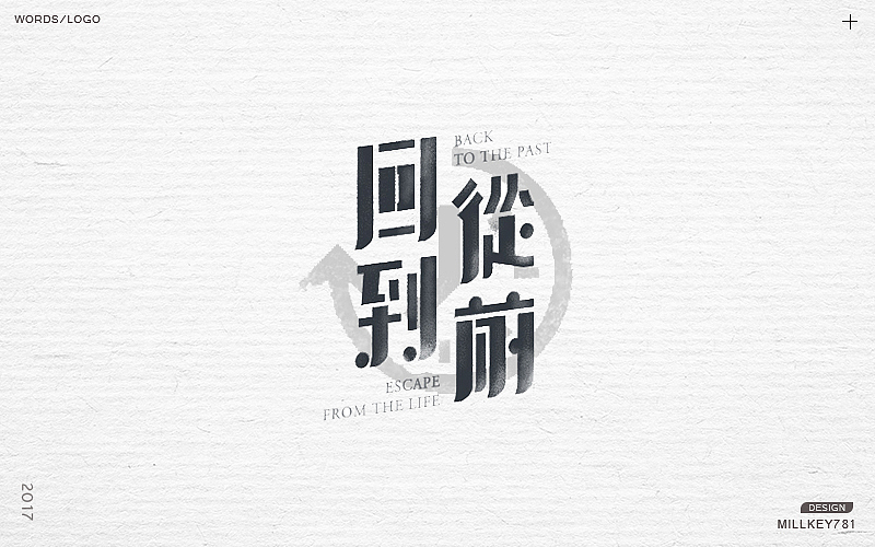 2017字体集（图ZMTAwNzkxNjY0） - 字体/字形 - 站酷设计师millkey柒捌一原创素材 - 站酷ZCOOL
