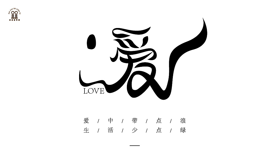 爱（图ZMjI2NjY1NTM2） - 字体/字形 - 站酷设计师呆呆201原创素材 - 站酷ZCOOL