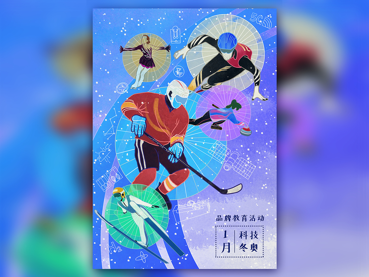 科学月历——1月 科技冬奥