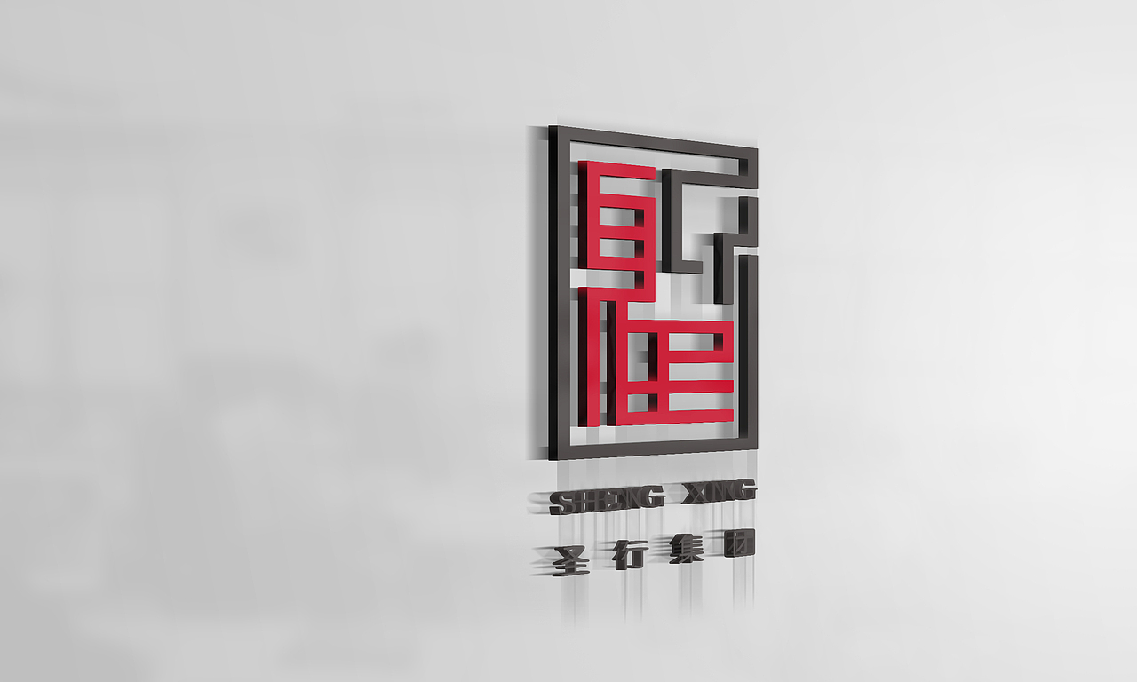 圣行集团logo开发（图ZMTA3Mzc1MDA0） - 品牌 - 站酷设计师Blue杜家杰原创素材 - 站酷ZCOOL
