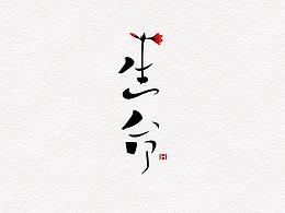 生命的绽放，不在意曾经