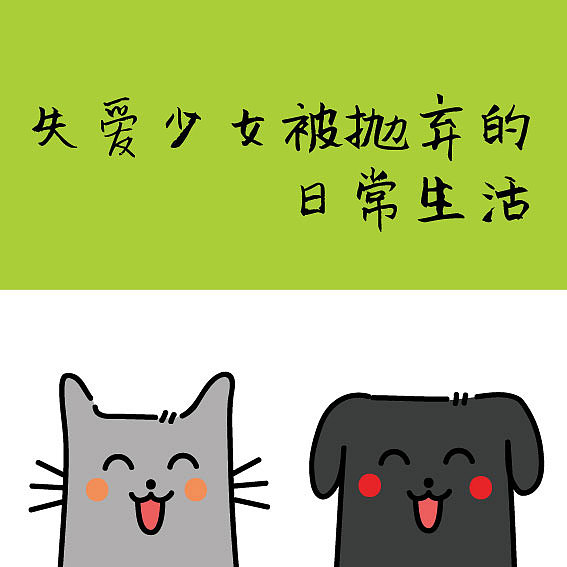 失爱少女被抛弃的日常生活