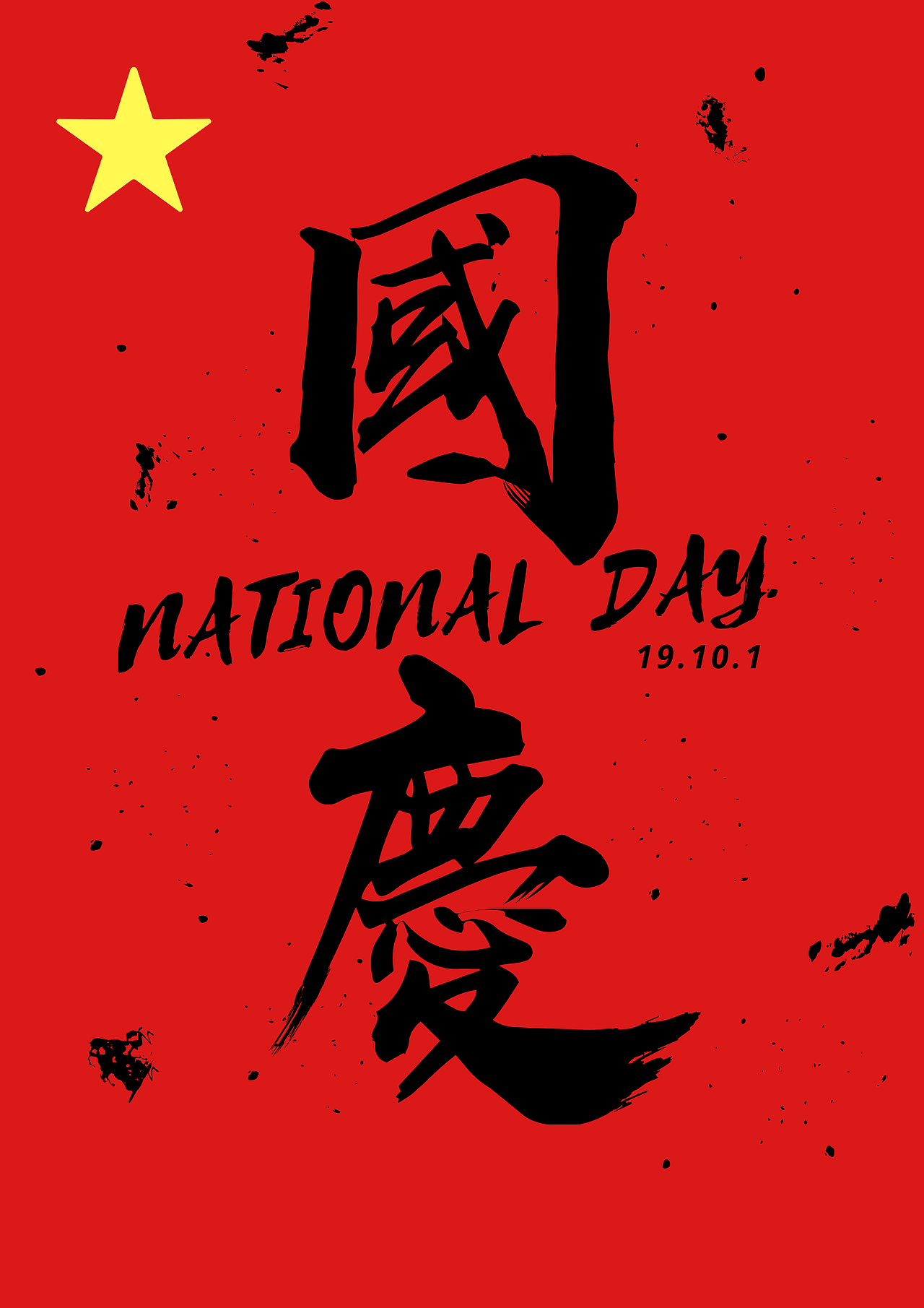 国庆主题（图ZMTcxMzUzNTEy） - 海报 - 站酷设计师DominicAmos原创素材 - 站酷ZCOOL