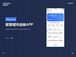 智慧城市运维APP