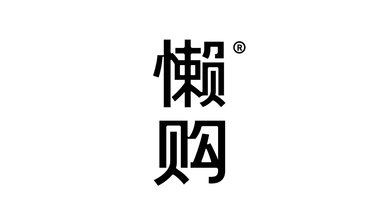 这些年中文字体设计（图ZMjMwMDgwOTMy） - 品牌 - 站酷设计师OKBRAND原创素材 - 站酷ZCOOL