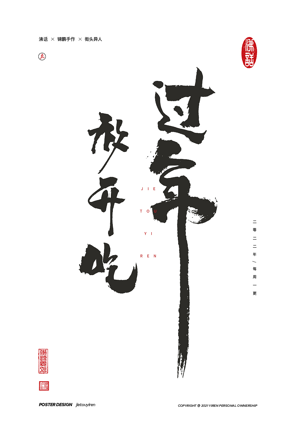 涂字，只是想触动你的心灵。（图ZMjg2NzkzMTU2） - 字体/字形 - 站酷设计师街头异人原创素材 - 站酷ZCOOL