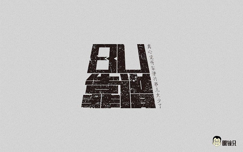字体帮-第一期（图ZNTM5MjcwOTY=） - 字体/字形 - 站酷设计师眼鏡兄原创素材 - 站酷ZCOOL