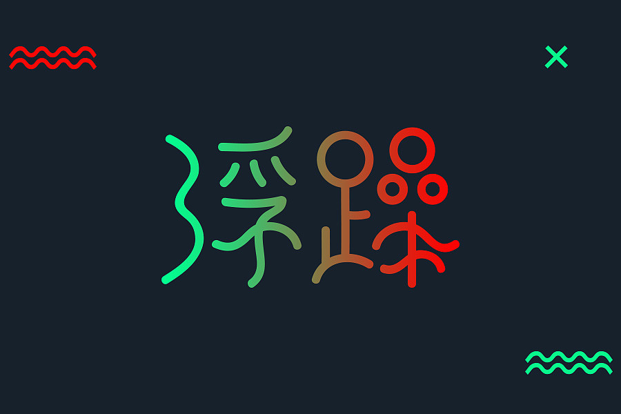 #字体初设#基础造字（图ZNjM5NjEzNjQ=） - 字体/字形 - 站酷设计师W嘉儿原创素材 - 站酷ZCOOL