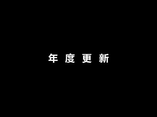 夜店海报 / 年度更新