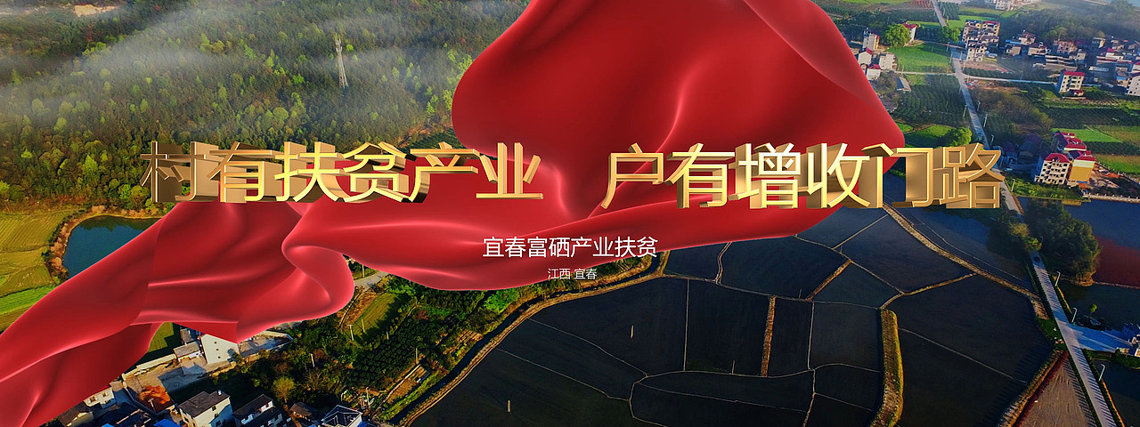 宜春富硒-硒扶贫（图ZMTkwODM4MjY4） - 影视后期 - 站酷设计师清奇布谷鸟原创素材 - 站酷ZCOOL