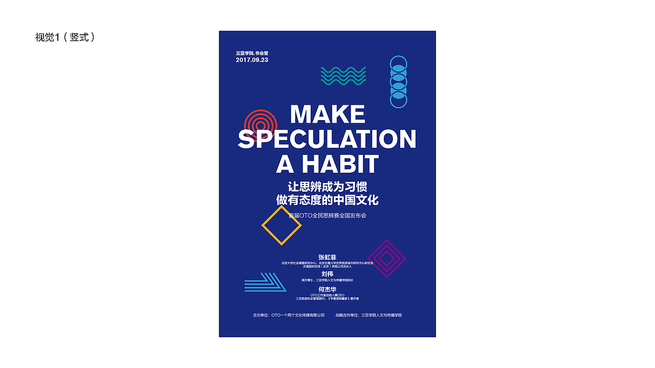 OTO全民思辨赛视觉设计（图ZODYzMjU5NzI=） - 宣传物料 - 站酷设计师TengFeiAdam原创素材 - 站酷ZCOOL