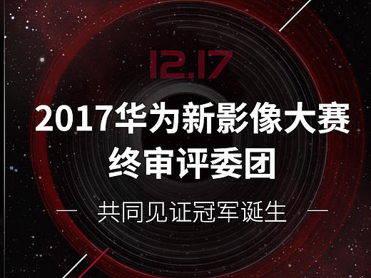 2017华为新影像大赛评委海报