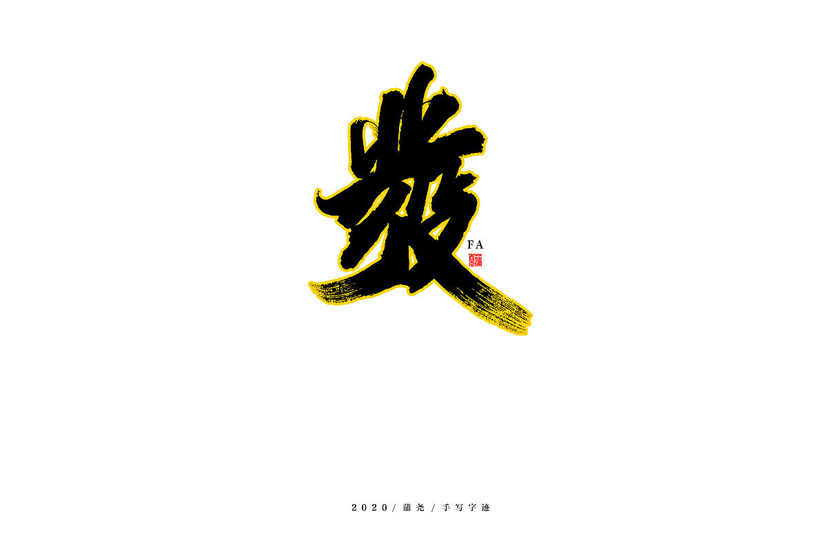 未来可期手写集（图ZMjE4NzYwNzg0） - 字体/字形 - 站酷设计师蒲堯原创素材 - 站酷ZCOOL