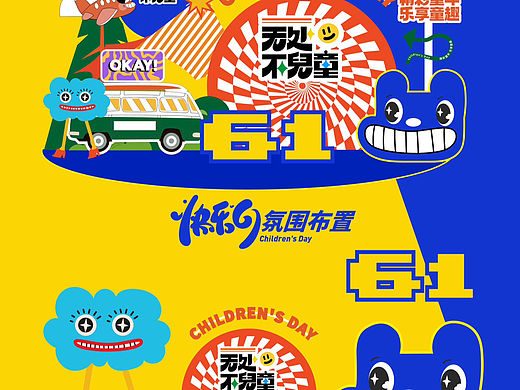 【童乐无界，六一满爱】（个人主页-ZNjg2NTc4NzY=） - 其他 - 站酷设计师图图是个设计师原创素材 - 站酷ZCOOL