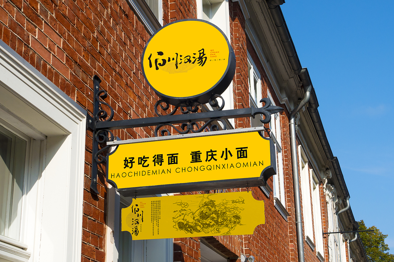 伯川汉汤（面馆）品牌形象设计提案（图ZMTI0NzYwMzk2） - 品牌 - 站酷设计师老捷寶原创素材 - 站酷ZCOOL