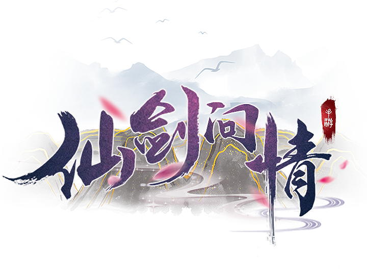 仙侠（图ZMjI5MDc4NTA4） - 海报 - 站酷设计师婆曳原创素材 - 站酷ZCOOL