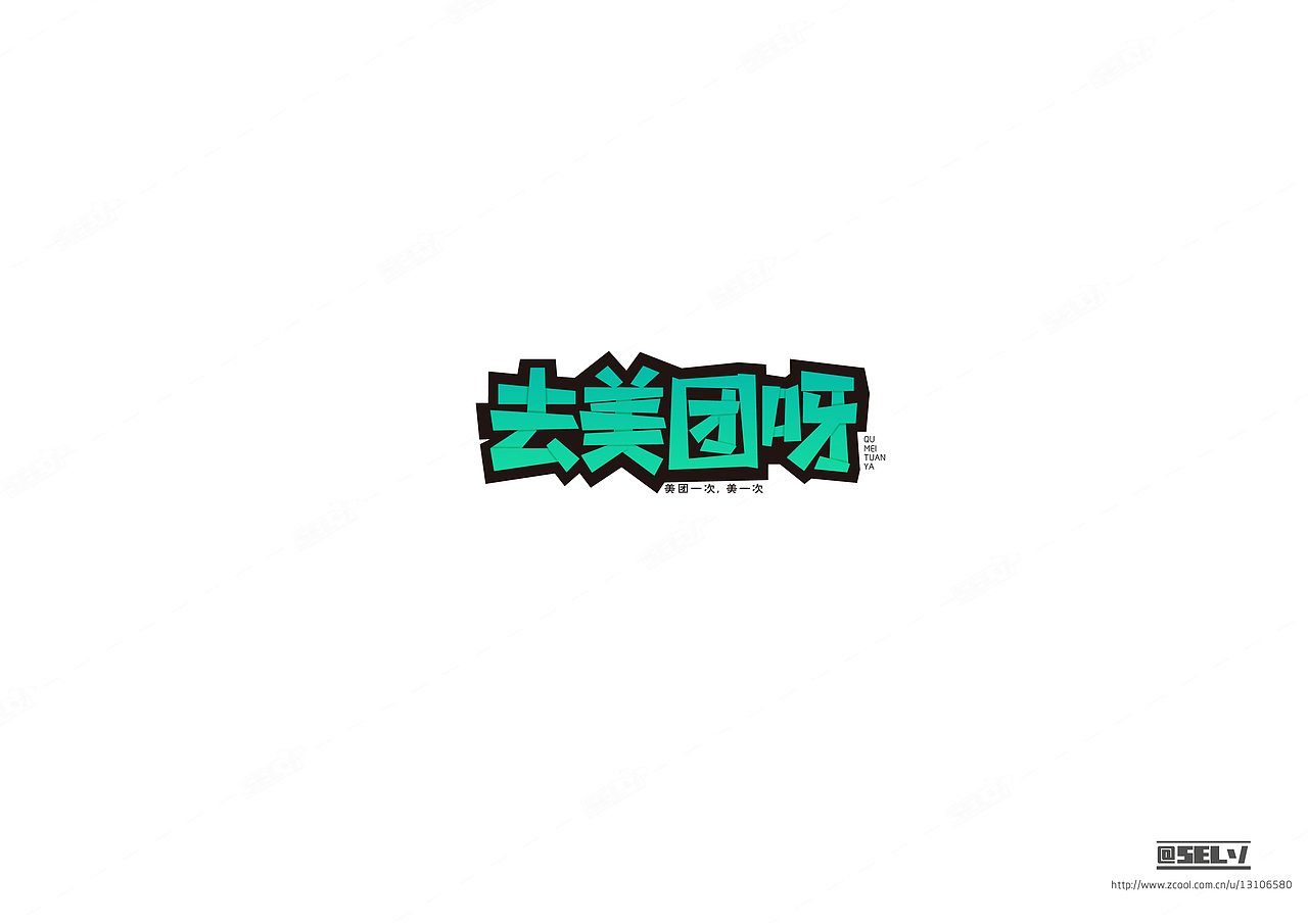 字由字在（三）（图ZNTk3ODE2MDg=） - 字体/字形 - 站酷设计师一谷清琉OB原创素材 - 站酷ZCOOL