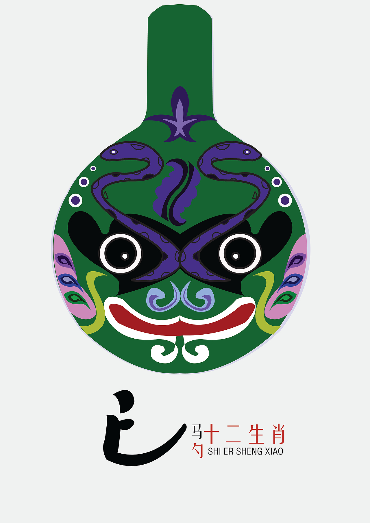 蛇的特点是妖娆,我把所有的图形设计都按照曲线处理,头部两面分别有两条盘着的蛇的形状,能够描绘出它的机灵。