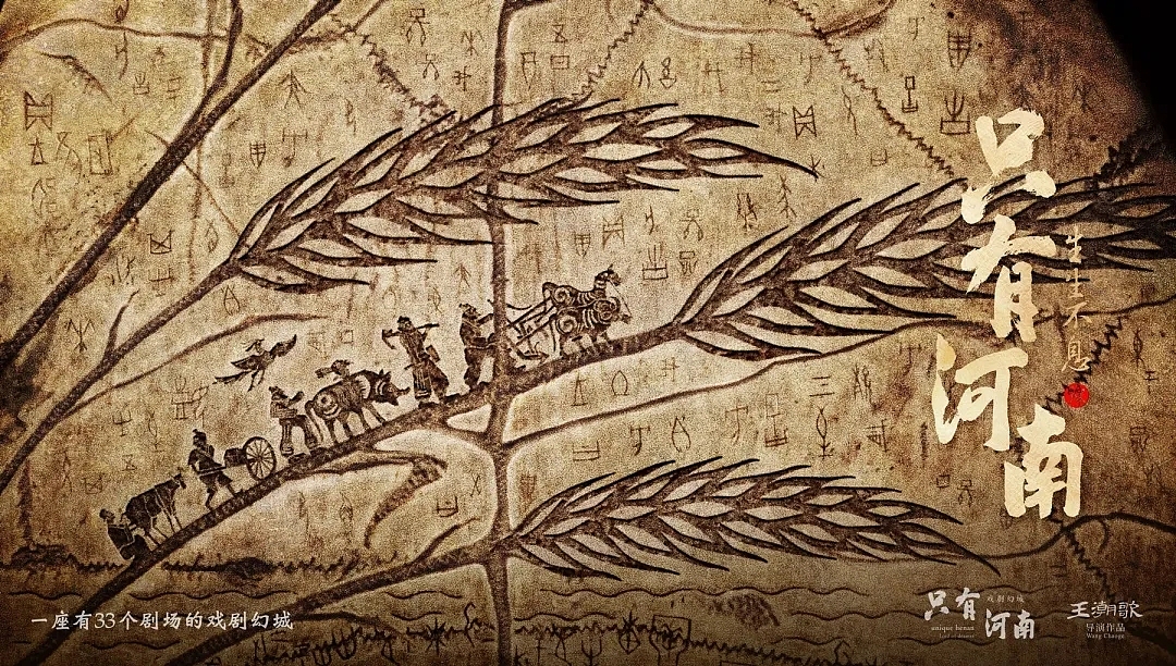 《戏剧幻城·只有河南》演出视觉设计