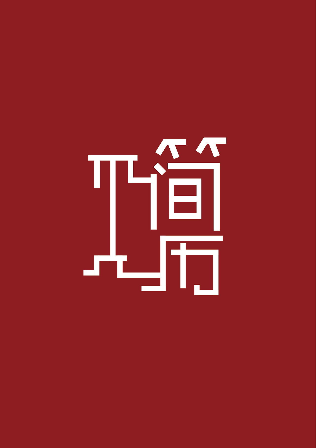 作品（图ZMTQwMDU1ODQw） - 图案 - 站酷设计师顾北丶清寒原创素材 - 站酷ZCOOL