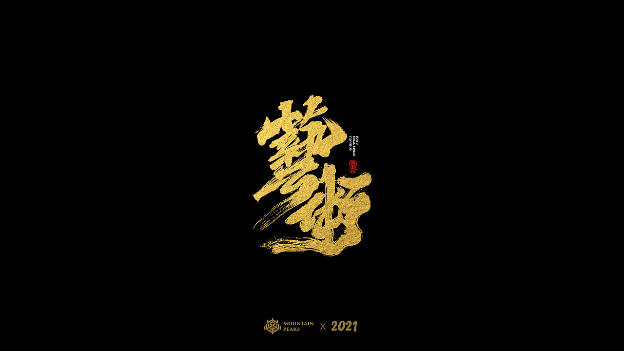 敬文斋手写【黑金】* 麒麟|平面|字体/字形|敬文斋品牌_原创作品-站酷