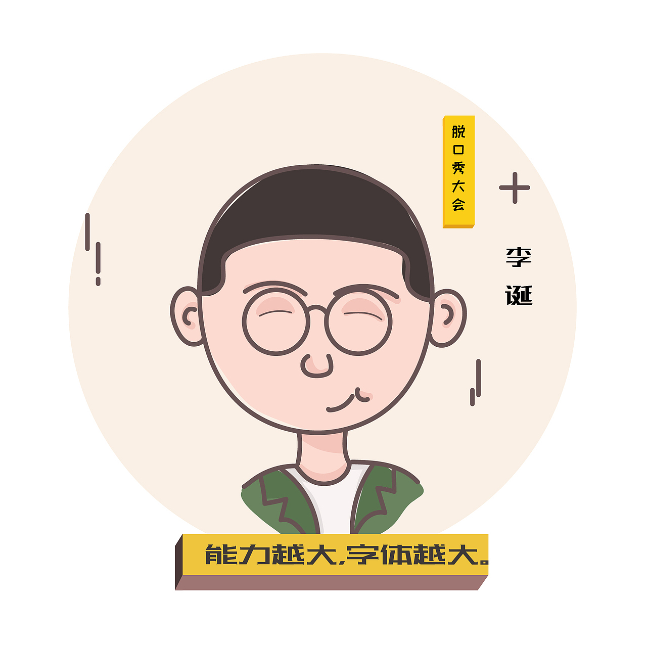 脱口秀2019人物头像1