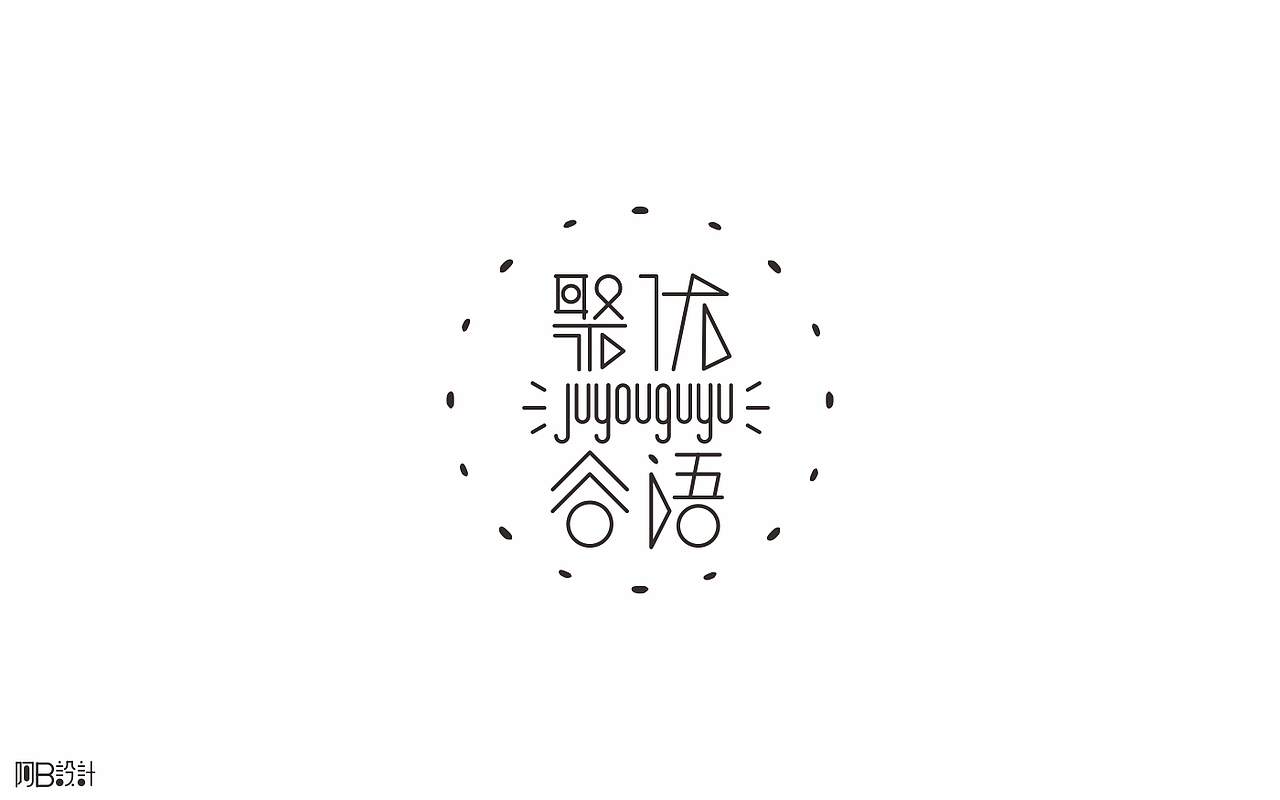 里面没有美女只有字体设计（图ZNTkyMDkwNjQ=） - 字体/字形 - 站酷设计师阿B阿B原创素材 - 站酷ZCOOL