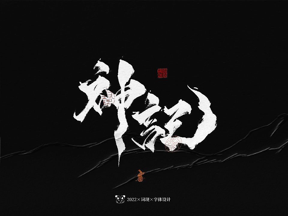 书法型第九弹