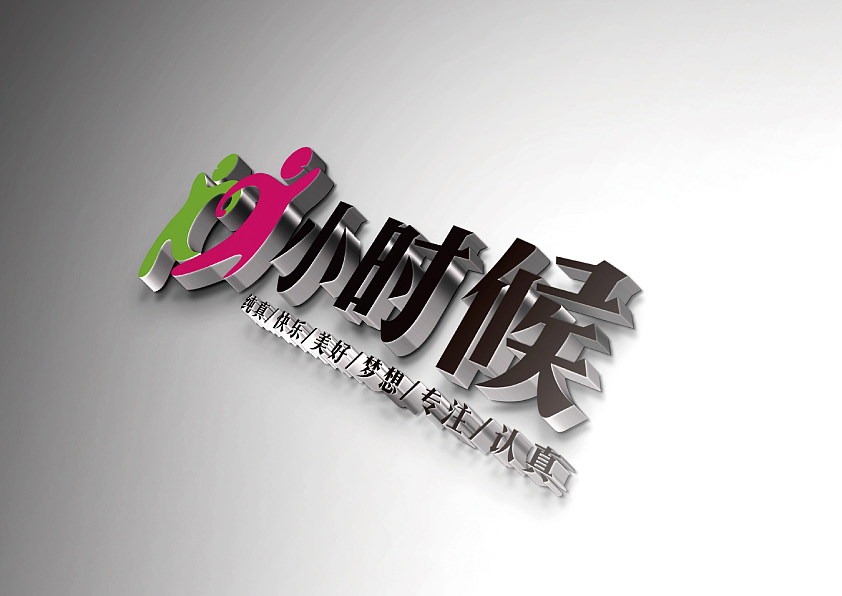 小时候（图ZNDk0Nzc3MzY=） - Logo - 站酷设计师设计师艾文原创素材 - 站酷ZCOOL