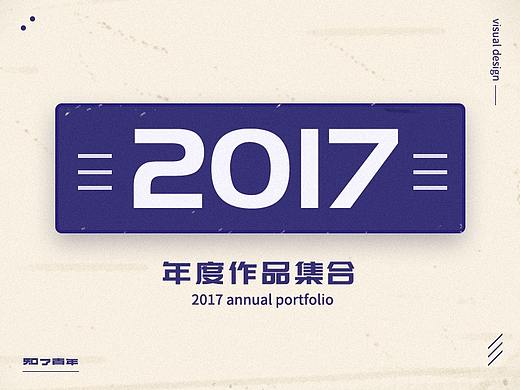 2017年度作品集整理 | 简历总结