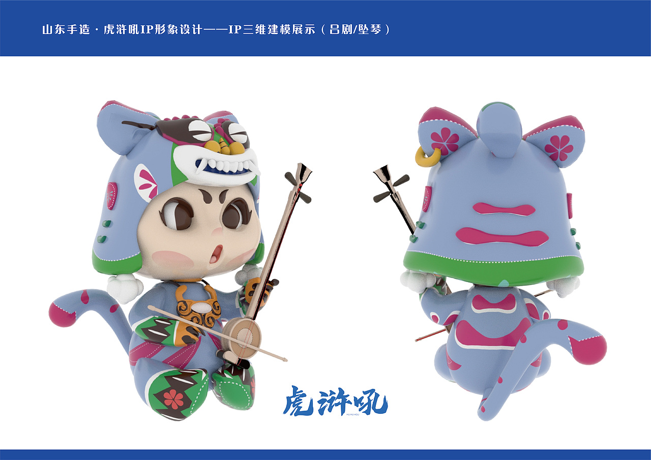 山东手造——虎浒吼IP形象设计