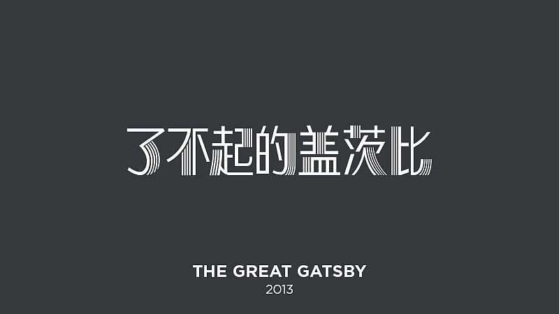 汉化海报小作坊part3（图ZMTU1Mzc1MjQ=） - 字体/字形 - 站酷设计师holytung原创素材 - 站酷ZCOOL