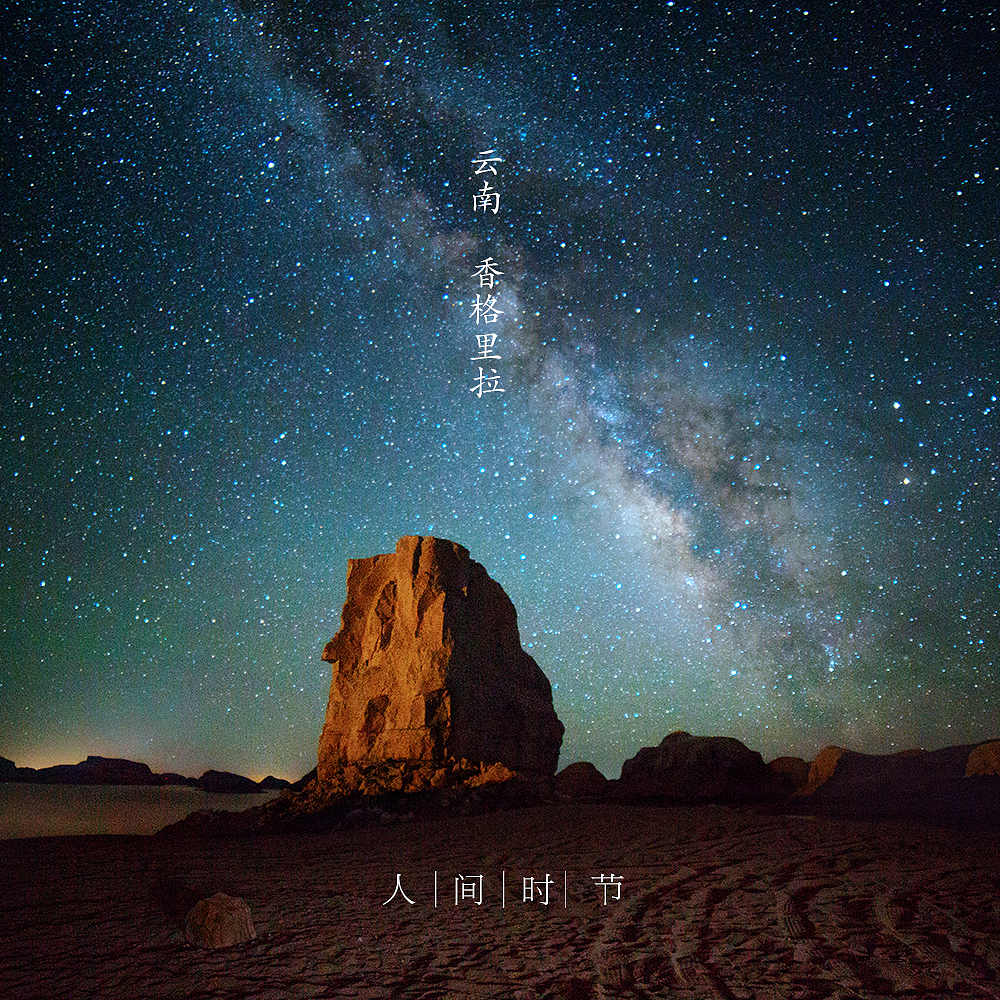 小 暑
云南 香格里拉 <br>我以为世界的那头是一个湖 ,<br>湖里倒映着我们灵魂的影子 ,<br>在那里, <br>没有忧伤, <br>没有烦恼 ,<br>没有怨恨, <br>高原的风就像清澈透明的湖水,<br>静静地洗净心灵的创伤和尘世的庸俗。<br>