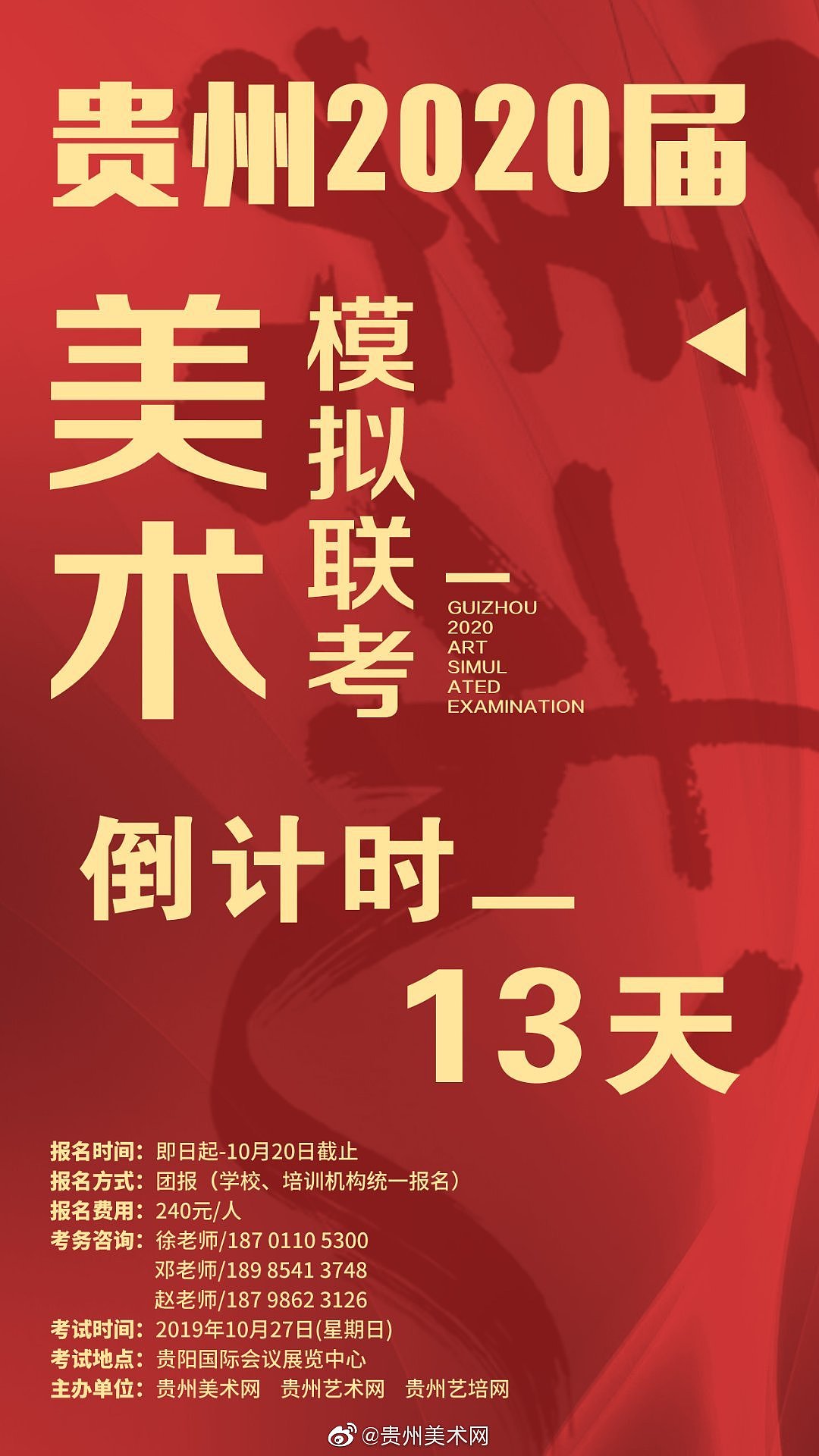 贵州省2020年美术模拟联考（图ZMTgwMzcwNjIw） - 海报 - 站酷设计师贵州美术网原创素材 - 站酷ZCOOL