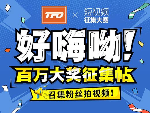 tfo户外运动T恤抖音短视频征集活动h5微信海报长图文