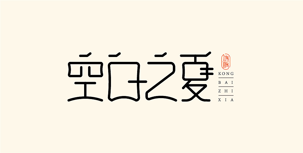 字体设计（图ZMTY1MTU5Njky） - 字体/字形 - 站酷设计师博瑜C原创素材 - 站酷ZCOOL